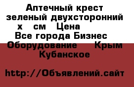 Аптечный крест зеленый двухсторонний 96х96 см › Цена ­ 30 000 - Все города Бизнес » Оборудование   . Крым,Кубанское